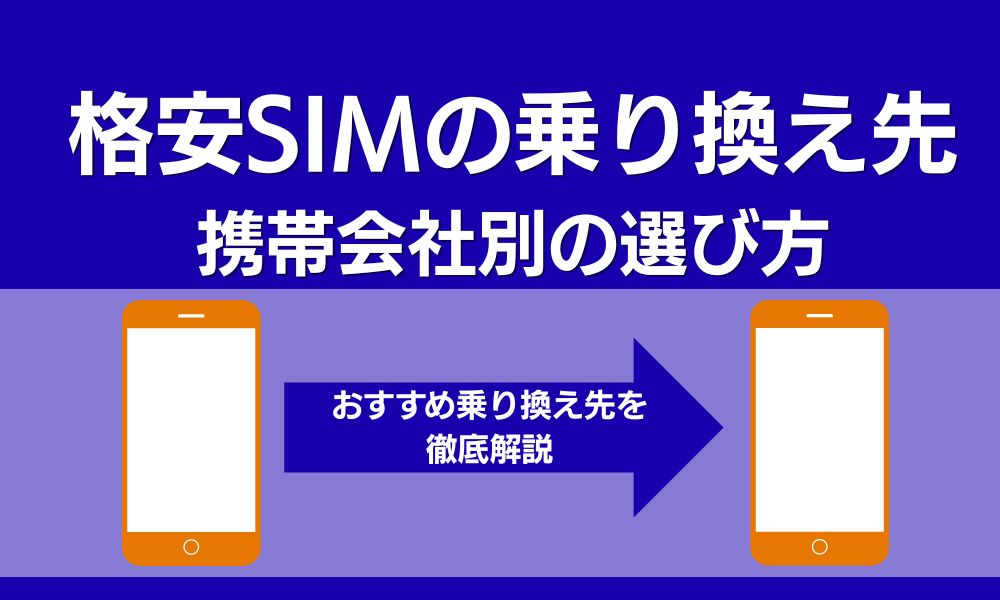 格安SIM 乗り換え先