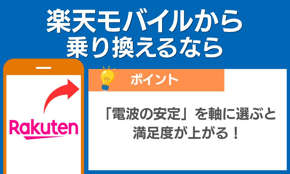 楽天モバイルから乗り換えるなら