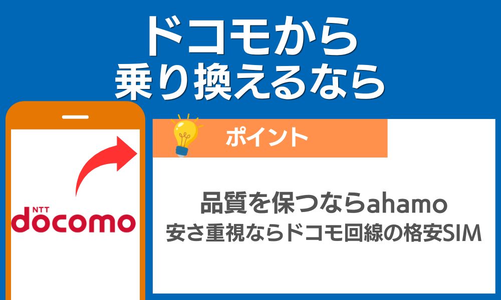 ドコモから乗り換えるなら