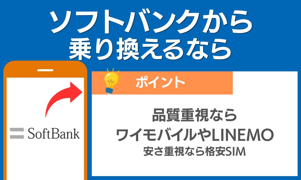 ソフトバンクから乗り換えるなら