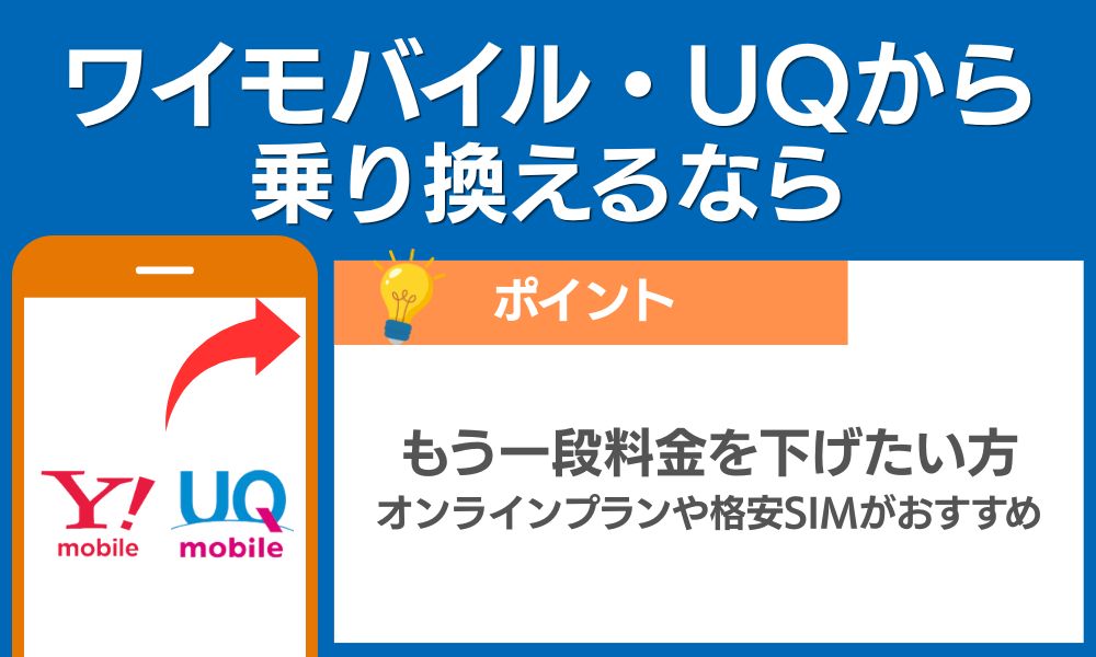 ワイモバイル・UQから乗り換えるなら