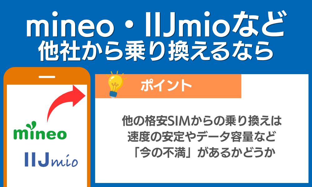 mineo・IIJmioなど他社から乗り換えるなら