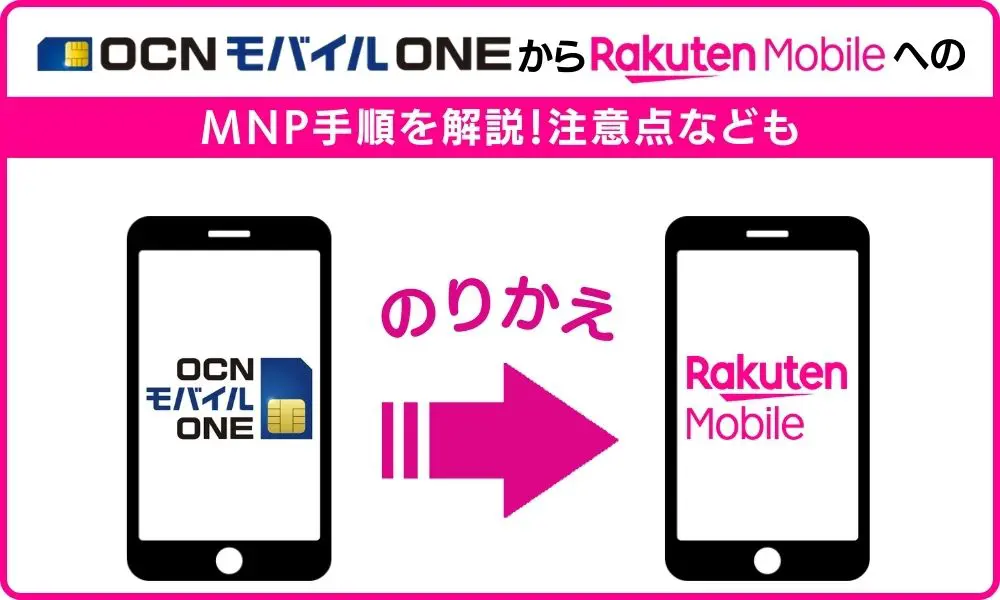 ocn モバイル one から 楽天モバイル