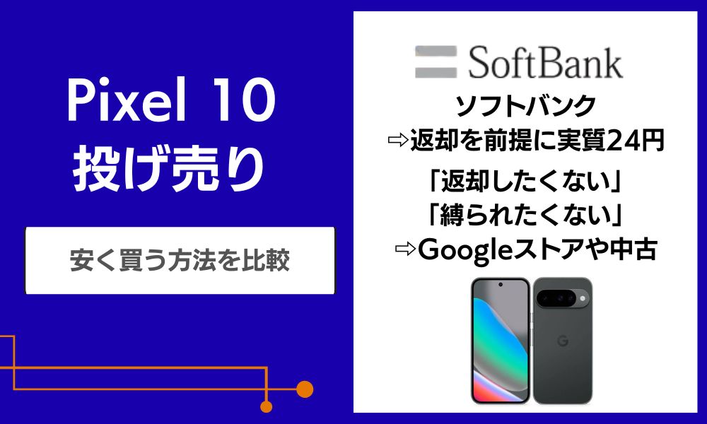 Pixel 10 投げ売り