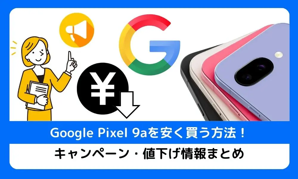 pixel 9a 安く買う方法