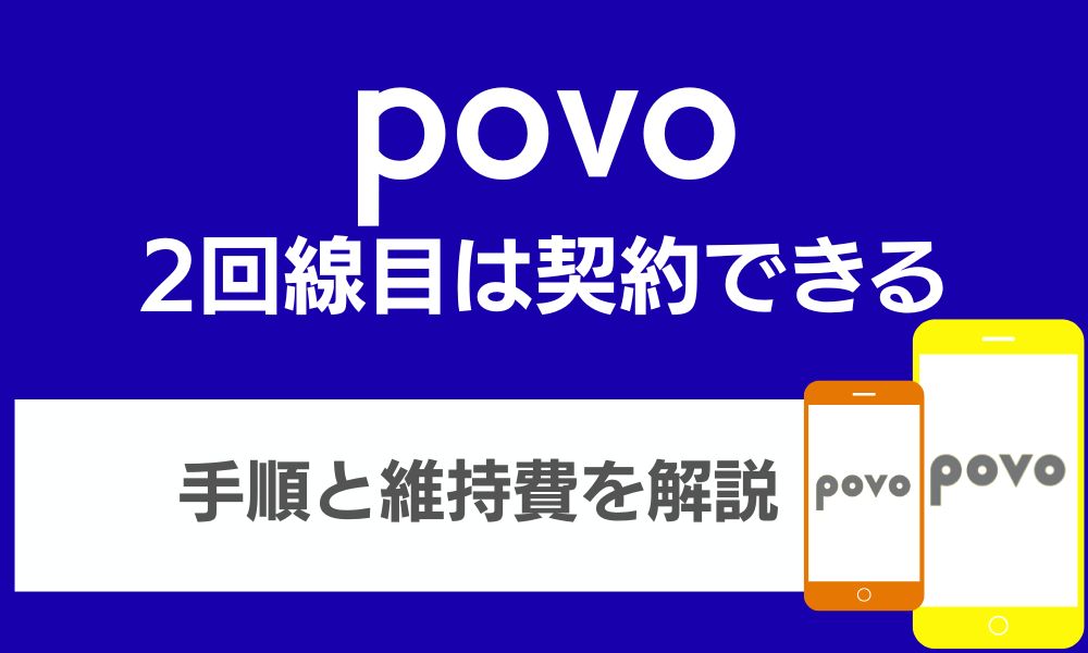 povo 2回線目