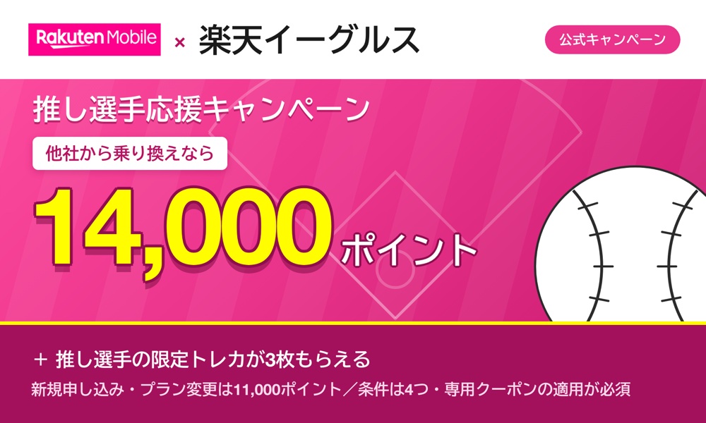 楽天モバイルイーグルスキャンペーンは14,000ポイントとトレカ