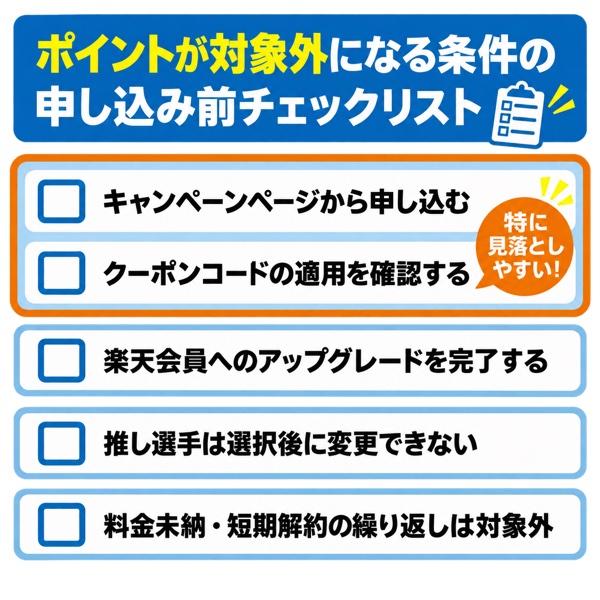 ポイントが対象外になる条件の申し込み前チェックリスト