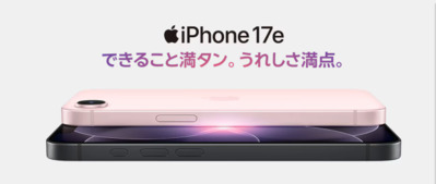 最新のiPhone 17eが他社から電話番号そのまま乗り換え+48回払いで1円/月~!