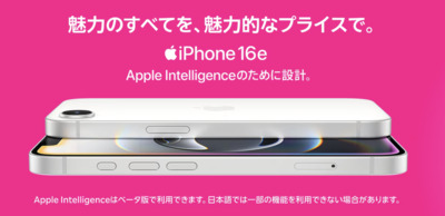 iPhone 16eが他社から電話番号そのまま乗り換え+48回払い(買い替え超トクプログラム)で1円/月~!