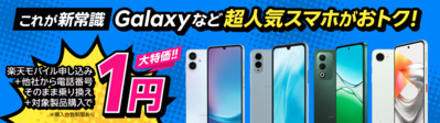 楽天モバイル申し込み+他社から電話番号そのまま乗り換え+対象製品購入で1円!
