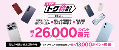 スマホトク得乗り換え！Android製品が最大26,000ポイント還元！