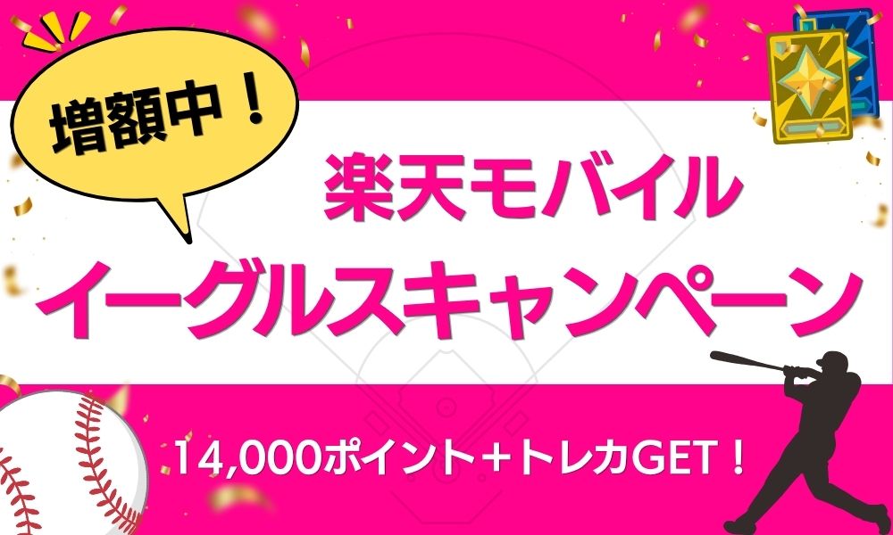 楽天モバイル イーグルスキャンペーン