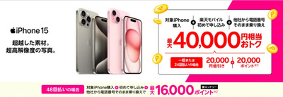 楽天モバイル iPhone15がおトク!最大40,000円相当還元キャンペーン