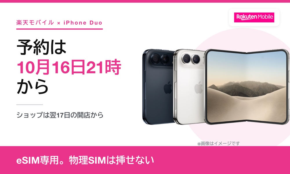 楽天モバイルのiPhone Duo予約は10月16日21時開始｜前日までの準備
