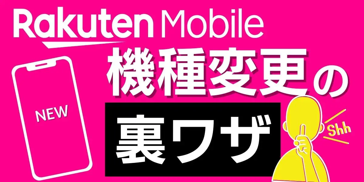 楽天 モバイル 機種 変更