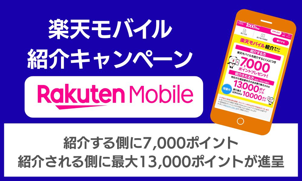 楽天モバイル 紹介キャンペーン