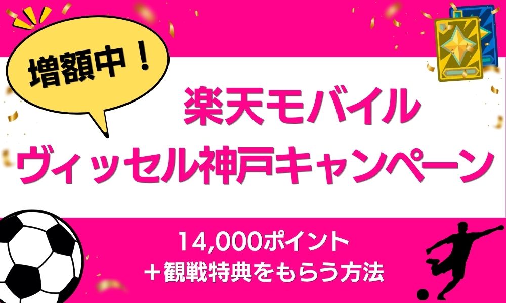 楽天モバイル ヴィッセル神戸キャンペーン