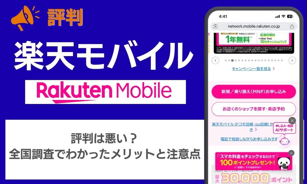 楽天モバイル 評判