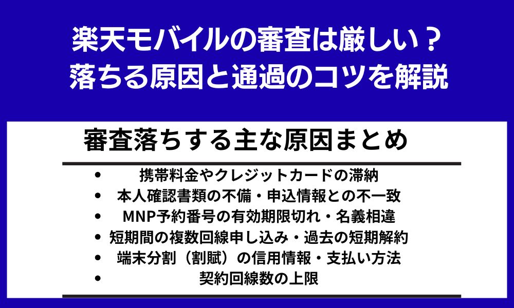楽天モバイル 審査