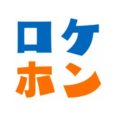 ロケホン編集部