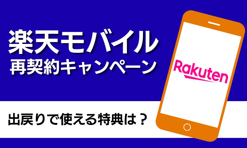 楽天モバイル 再契約キャンペーン