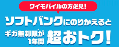 ワイモバイル→ソフトバンクのりかえ特典+
