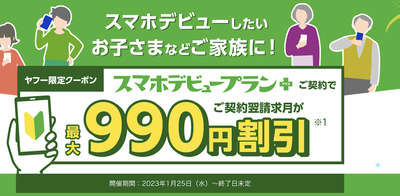 ソフトバンク スマホデビューとくとクーポン
