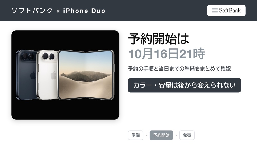 ソフトバンクのiPhone Duo予約は10月16日21時から