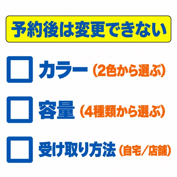 予約開始前に決めておく3つのこと(カラー・容量・受け取り方法)のチェックリスト図