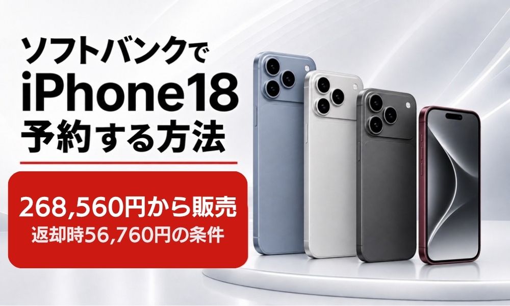 ソフトバンク iPhone18 予約