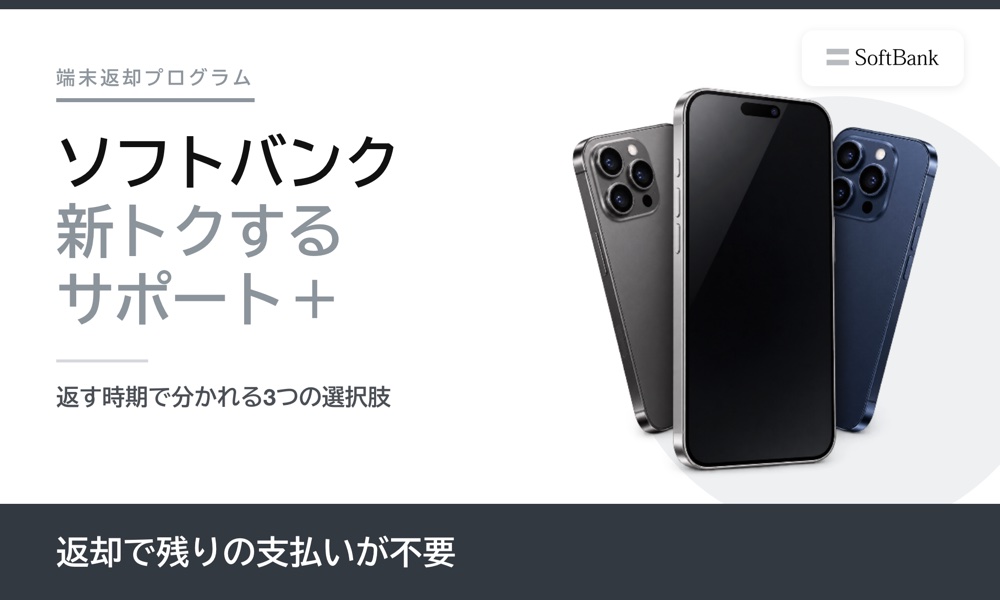 ソフトバンク新トクするサポート＋は返却で残りの支払いが不要