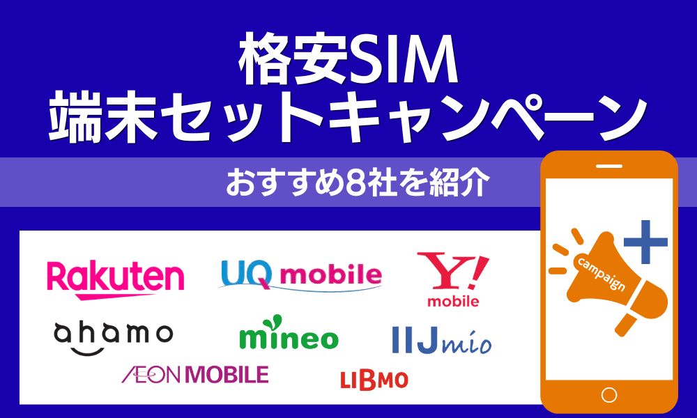 格安SIM 端末セット