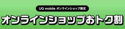UQ mobile オンラインショップ おトク割