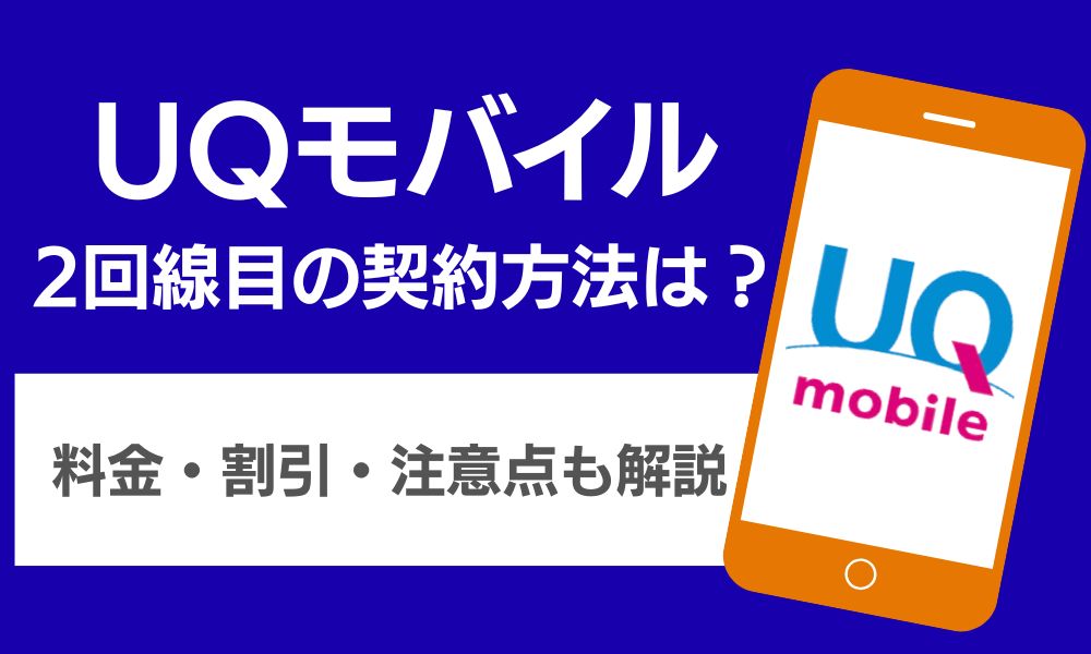 UQ 2回線目