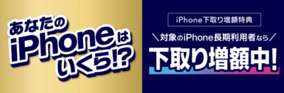 iPhone下取り増額特典