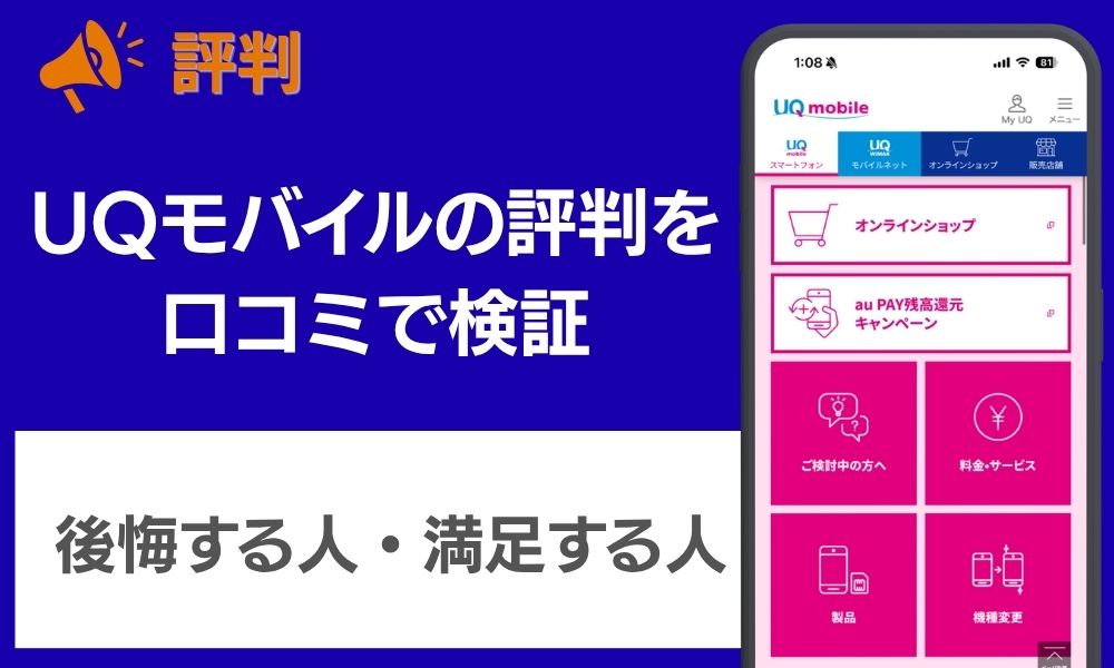 uqモバイル 評判