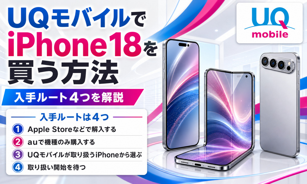 UQ iPhone18 買う方法