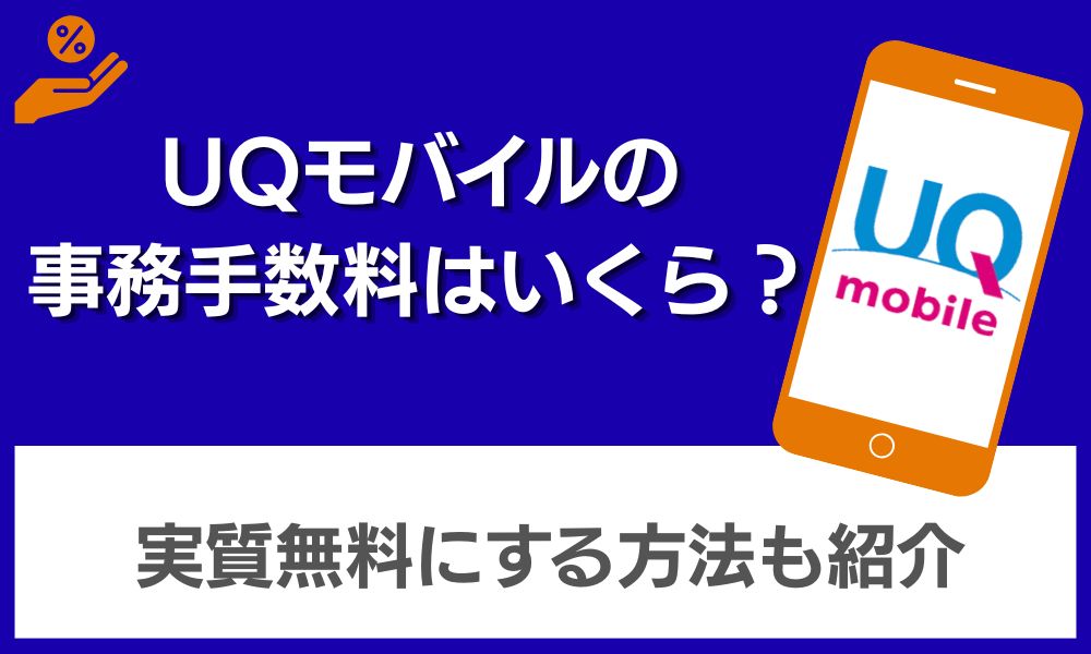 UQモバイル 事務手数料