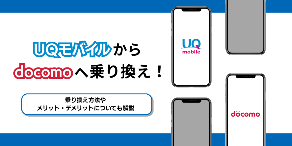 uq から ドコモ 乗り換え