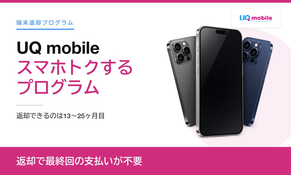 UQスマホトクするプログラムは返却で最終回の支払いが不要