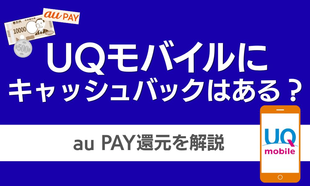 UQモバイル キャッシュバック