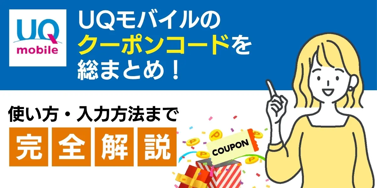 uq モバイル クーポン