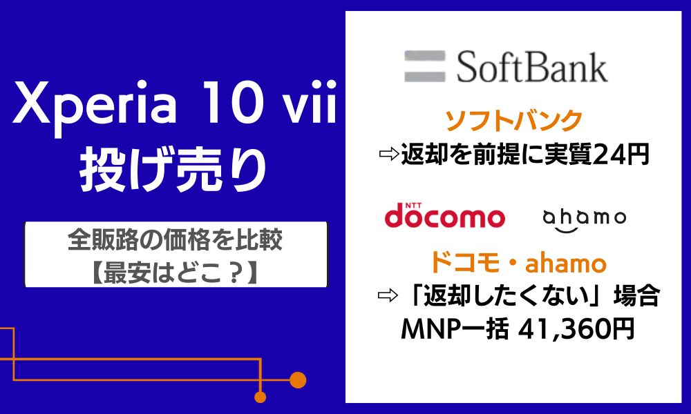 xperia 10 vii 投げ売り