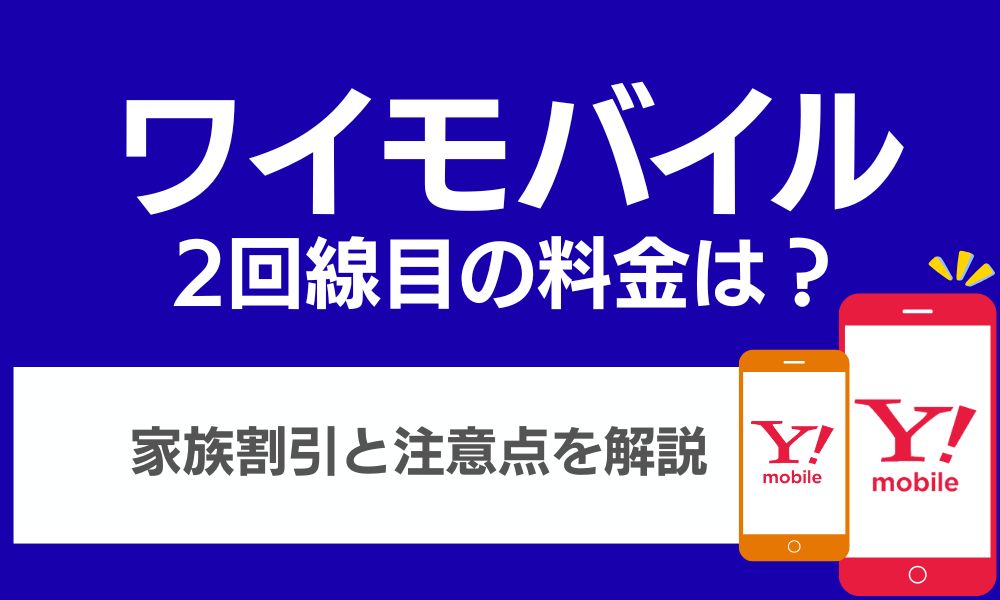 ワイモバイル 2回線目