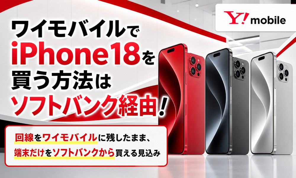 ワイモバイル iPhone18 買う方法