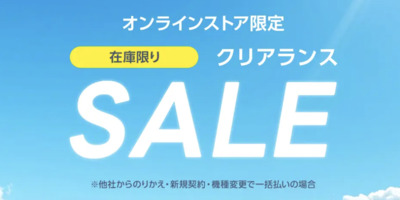 オンラインストア限定 在庫限りクリアランスSALE
