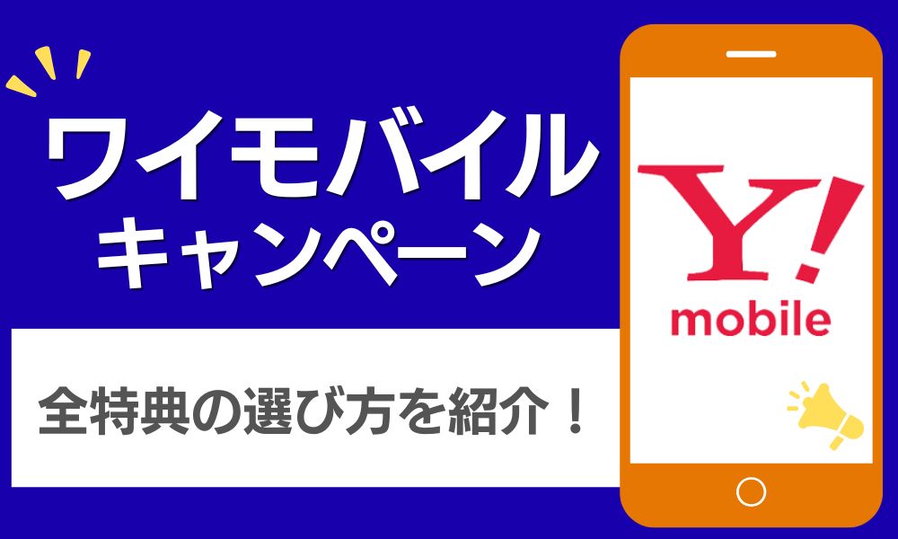 ワイモバイル キャンペーン