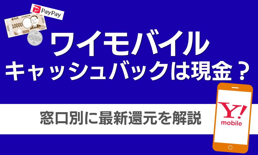 ワイモバイル キャッシュバック