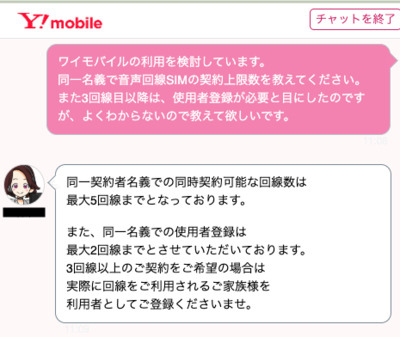 ワイモバイル オペレーターチャットの内容